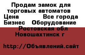 Продам замок для торговых автоматов › Цена ­ 1 000 - Все города Бизнес » Оборудование   . Ростовская обл.,Новошахтинск г.